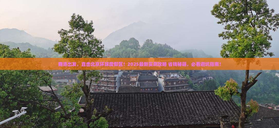 商洛去北京环球度假区自由行