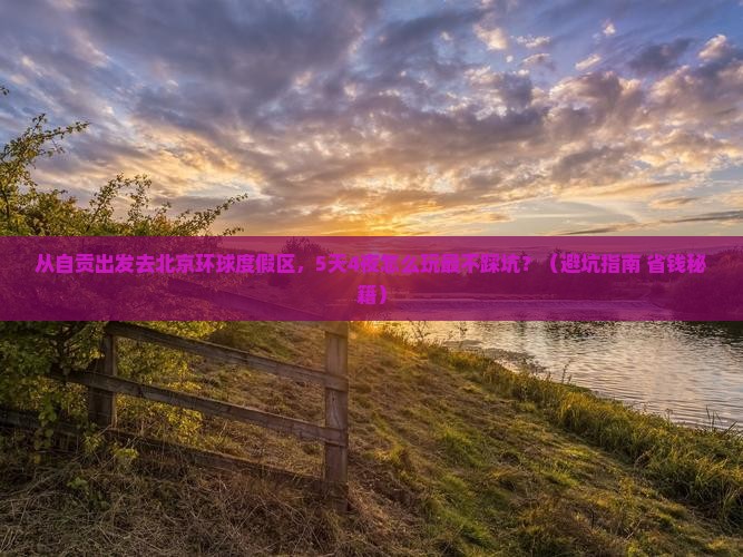 自贡到北京环球度假区旅游