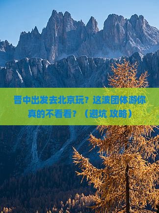 晋中到北京团体旅游