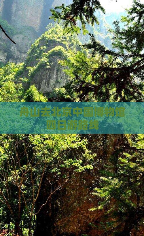舟山去北京中国博物馆四日游路线