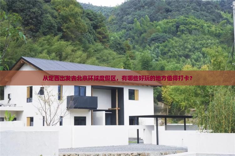 从定西出发去北京环球度假区，有哪些好玩的地方值得打卡？