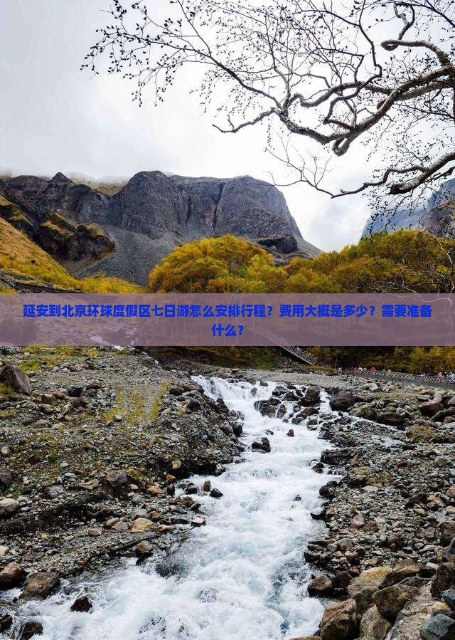 延安到北京环球度假区七日游怎么安排行程？费用大概是多少？需要准备什么？