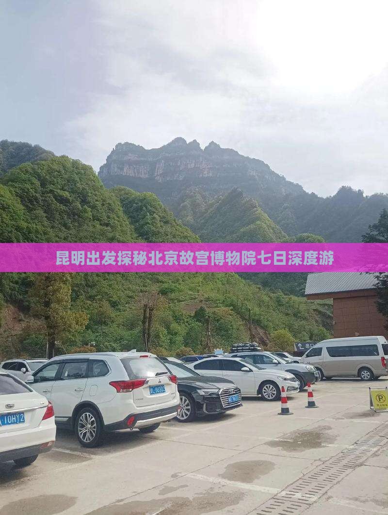 昆明出发探秘北京故宫博物院七日深度游