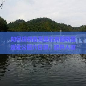 如何规划自贡至北京圆明园遗址公园六日游，避开人潮拥挤，享受深度文化体验？