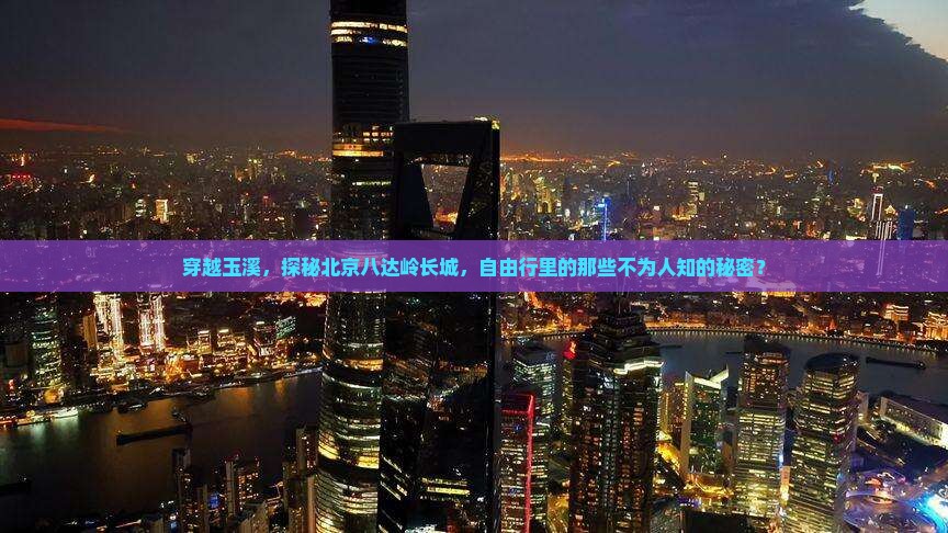 穿越玉溪，探秘北京八达岭长城，自由行里的那些不为人知的秘密？