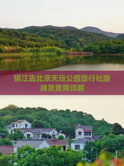 镇江去北京天坛公园旅行社路线及费用详解