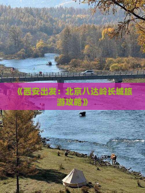 《西安出发：北京八达岭长城旅游攻略》