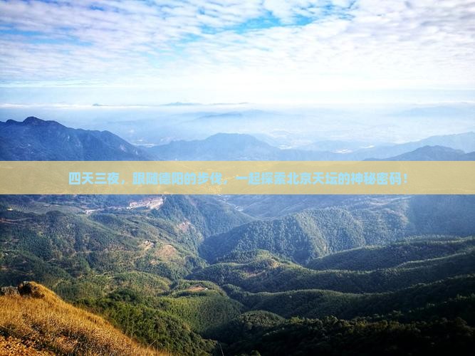 四天三夜，跟随德阳的步伐，一起探索北京天坛的神秘密码！