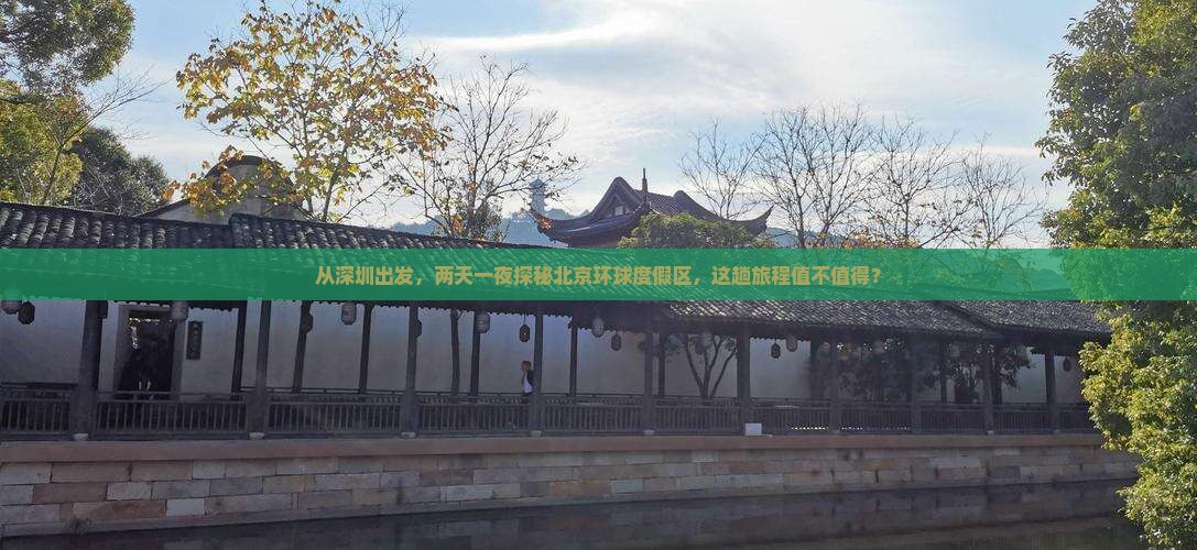 从深圳出发，两天一夜探秘北京环球度假区，这趟旅程值不值得？