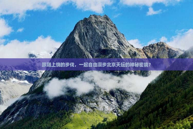 跟随上饶的步伐，一起自由漫步北京天坛的神秘密境？