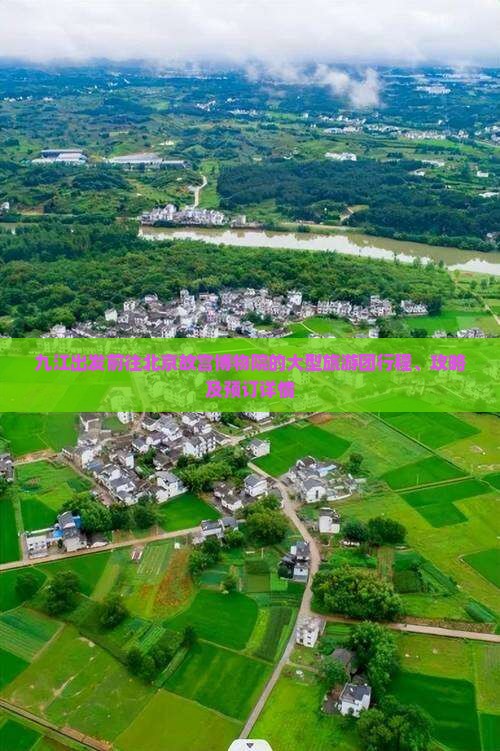 九江出发前往北京故宫博物院的大型旅游团行程、攻略及预订详情