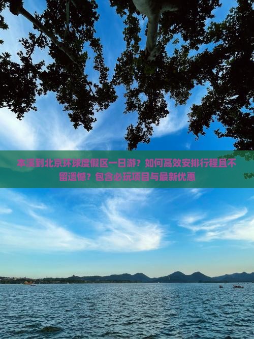 本溪到北京环球度假区一日游？如何高效安排行程且不留遗憾？包含必玩项目与最新优惠