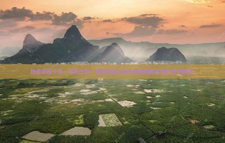 独自穿越千里，怀化出发，我要去慕田峪长城触摸那古老的历史痕迹！