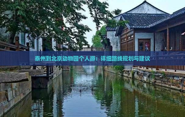 泰州到北京动物园个人游：详细路线规划与建议