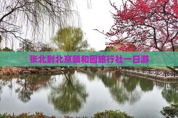 张北到北京颐和园旅行社一日游