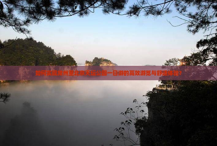 如何实现常州至北京天坛公园一日游的高效游览与舒适体验？