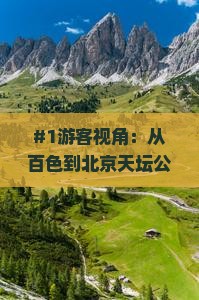 #1游客视角：从百色到北京天坛公园玩7天？ locals推荐路稀