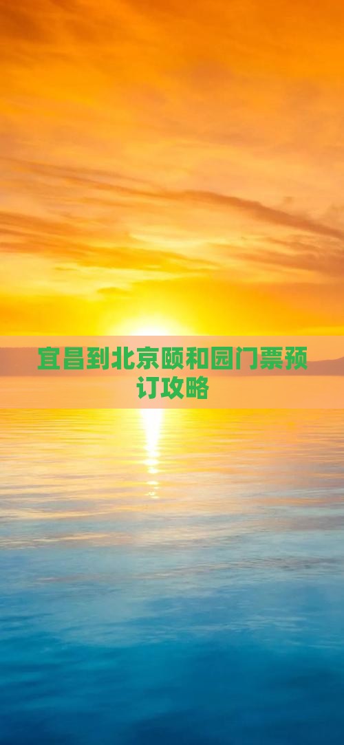 宜昌到北京颐和园门票预订攻略
