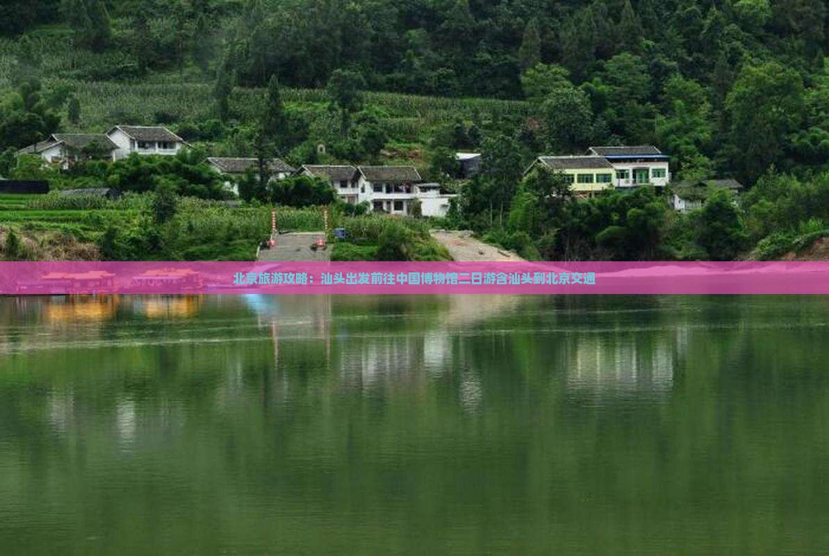 北京旅游攻略：汕头出发前往中国博物馆二日游含汕头到北京交通