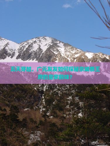 五天穿越，广元友友如何探秘京城恭王府的皇家韵味？