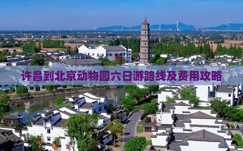 许昌到北京动物园六日游路线及费用攻略