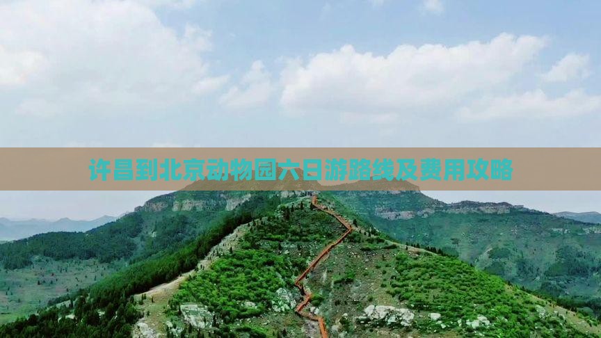许昌到北京动物园六日游路线及费用攻略