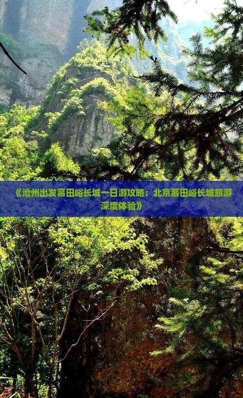 《沧州出发慕田峪长城一日游攻略：北京慕田峪长城旅游深度体验》