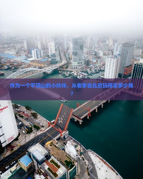 作为一个平顶山的小伙伴，从老家去北京玩得花多少钱？