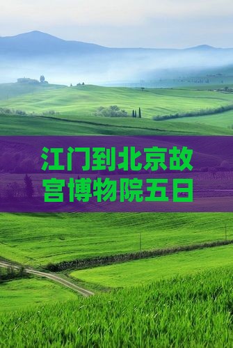 江门到北京故宫博物院五日游攻略及费用预算