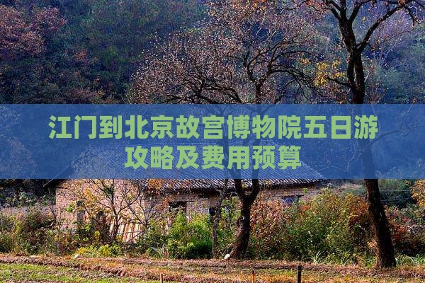 江门到北京故宫博物院五日游攻略及费用预算