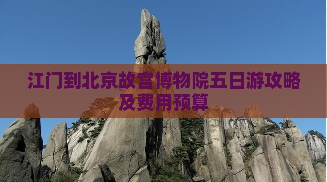 江门到北京故宫博物院五日游攻略及费用预算