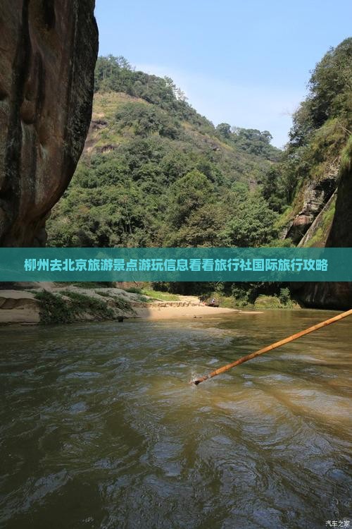 柳州去北京旅游景点游玩信息看看旅行社国际旅行攻略