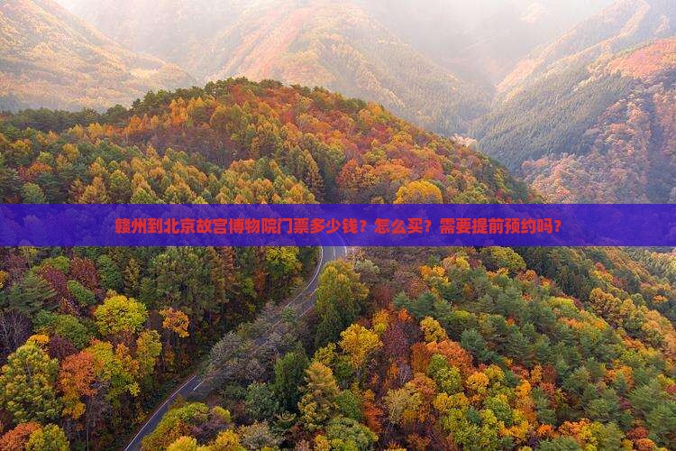 赣州到北京故宫博物院门票多少钱？怎么买？需要提前预约吗？