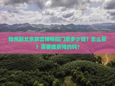 赣州到北京故宫博物院门票多少钱？怎么买？需要提前预约吗？
