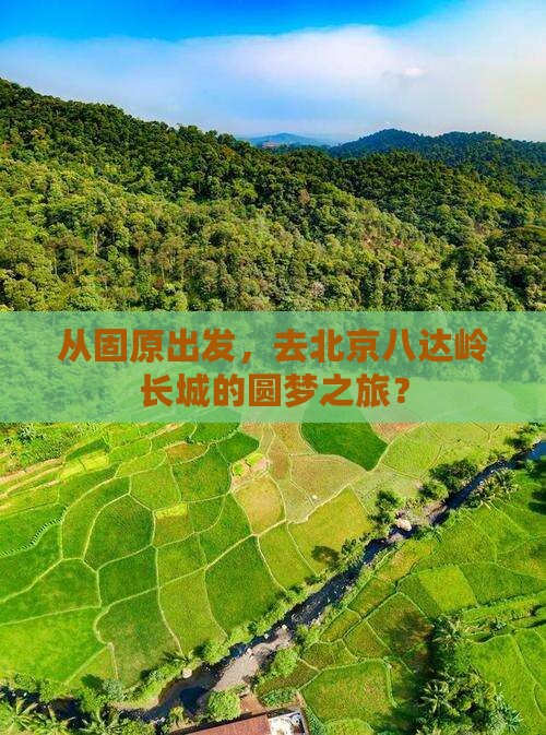 从固原出发，去北京八达岭长城的圆梦之旅？