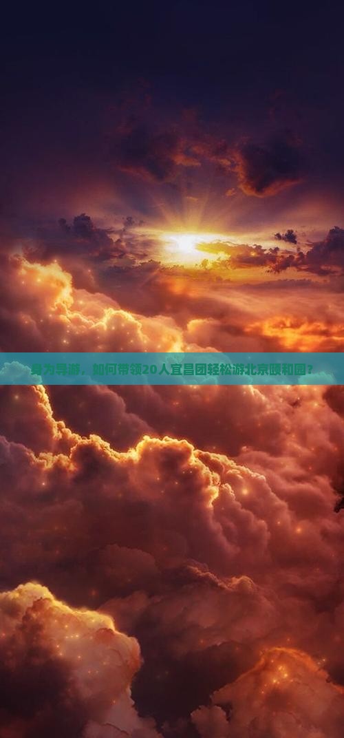 身为导游，如何带领20人宜昌团轻松游北京颐和园？