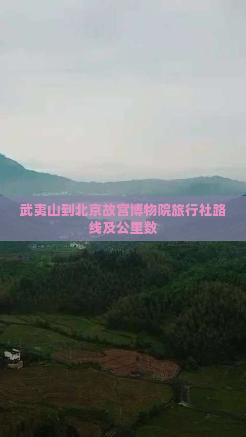 武夷山到北京故宫博物院旅行社路线及公里数