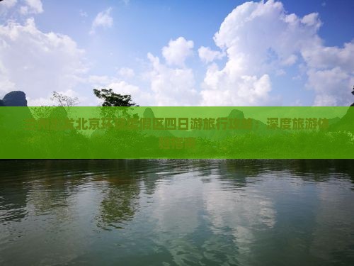 兰州出发北京环球度假区四日游旅行攻略：深度旅游体验指南