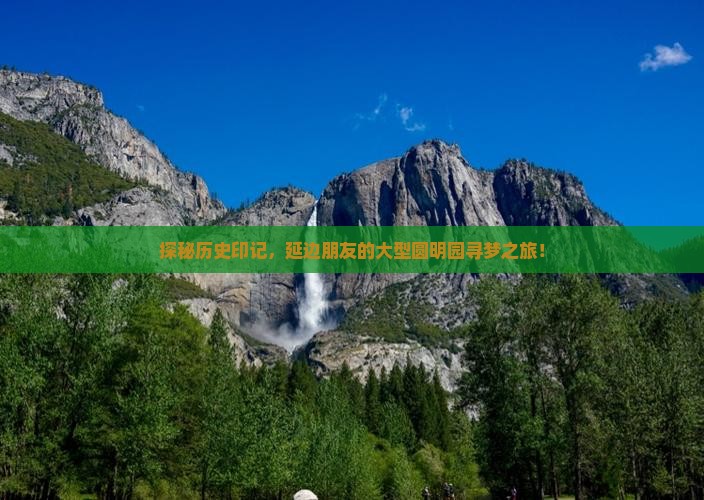 探秘历史印记，延边朋友的大型圆明园寻梦之旅！