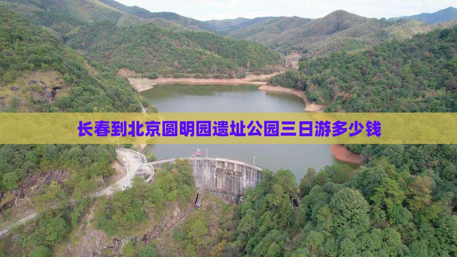 长春到北京圆明园遗址公园三日游多少钱