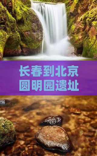 长春到北京圆明园遗址公园三日游多少钱