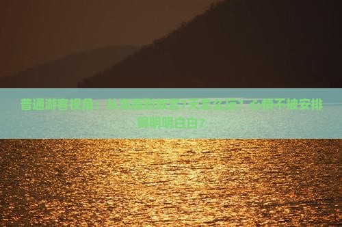 普通游客视角：从海南到故宫7天怎么玩？心情不被安排得明明白白？