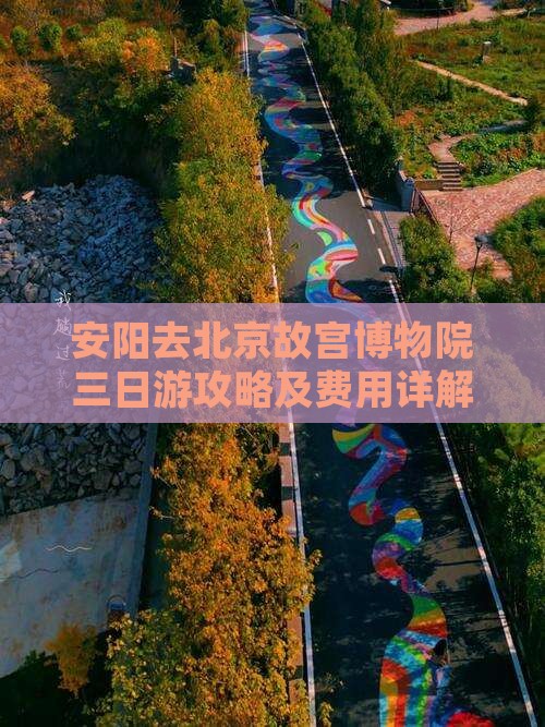 安阳去北京故宫博物院三日游攻略及费用详解