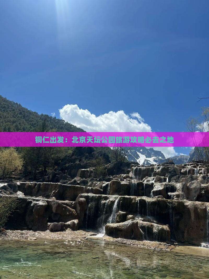 铜仁出发：北京天坛公园旅游攻略必去之地