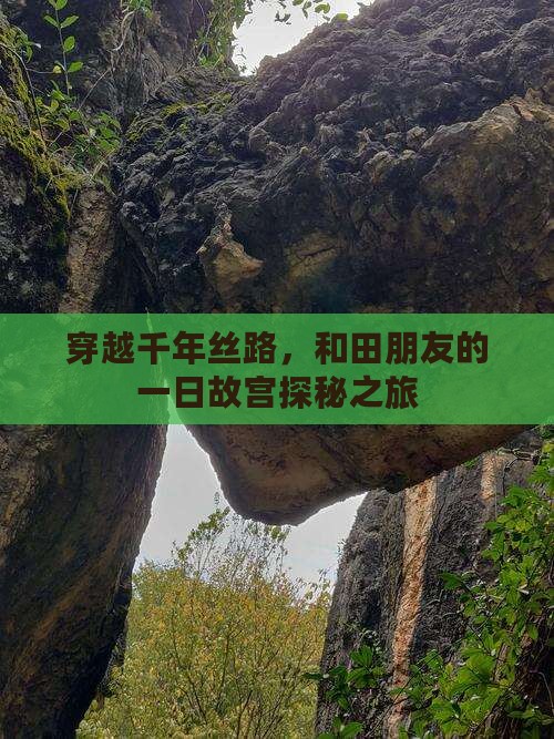 穿越千年丝路，和田朋友的一日故宫探秘之旅