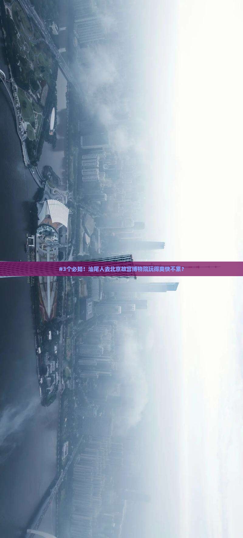 #3个必知！汕尾人去北京故宫博物院玩得爽快不累？