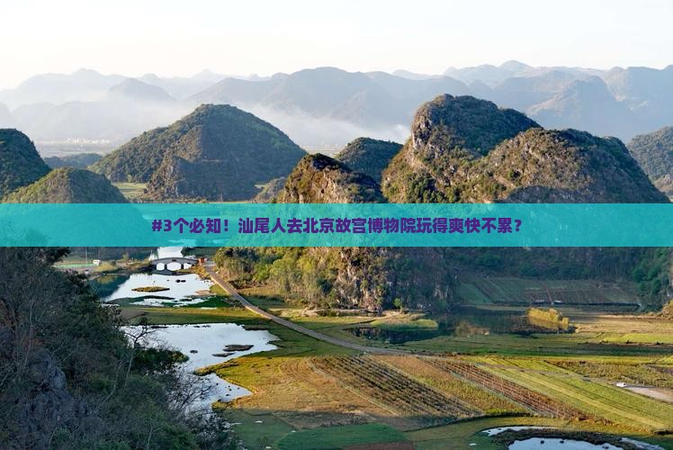 #3个必知！汕尾人去北京故宫博物院玩得爽快不累？
