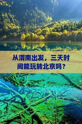 从渭南出发，三天时间能玩转北京吗？