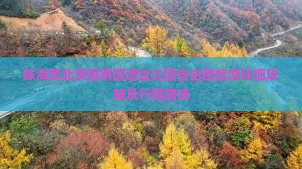 珠海到北京圆明园遗址公园自由团旅游详细攻略及行程路线