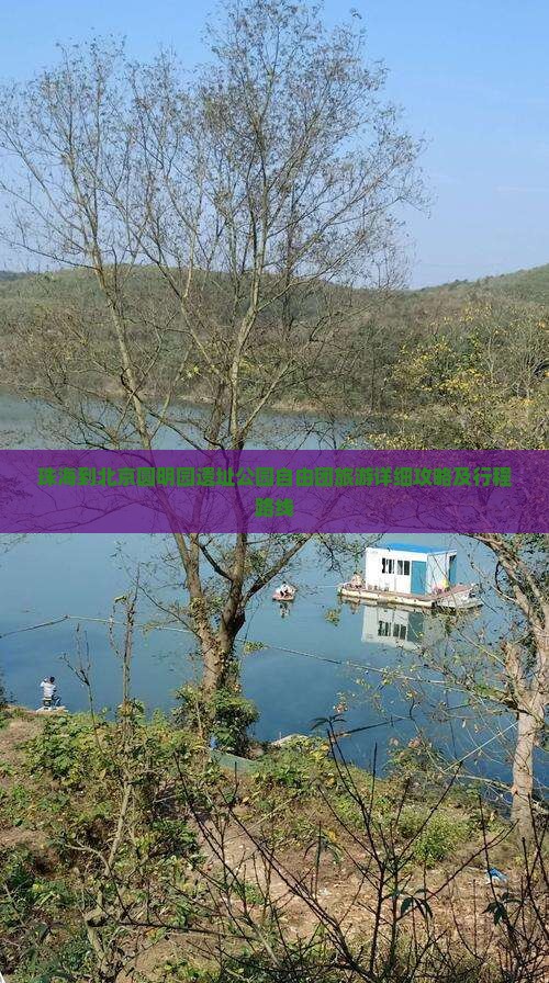 珠海到北京圆明园遗址公园自由团旅游详细攻略及行程路线
